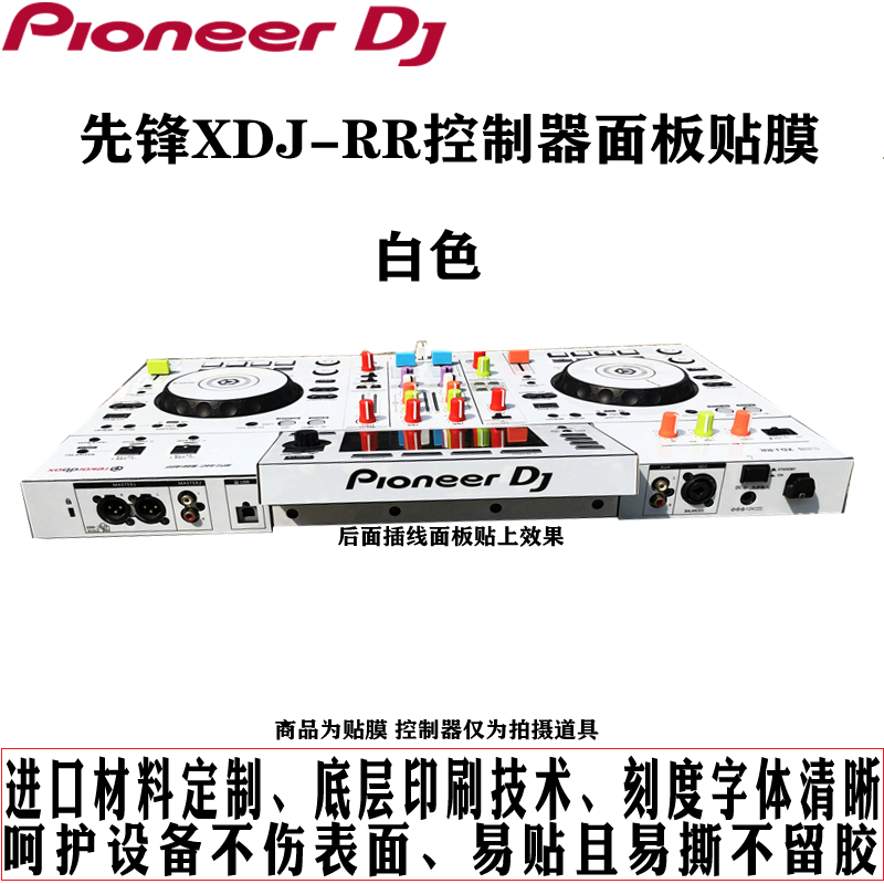 先锋XDJ-RR控制器数码DJ打碟机xdjrr贴膜保护膜白色贴纸现货 - 图3