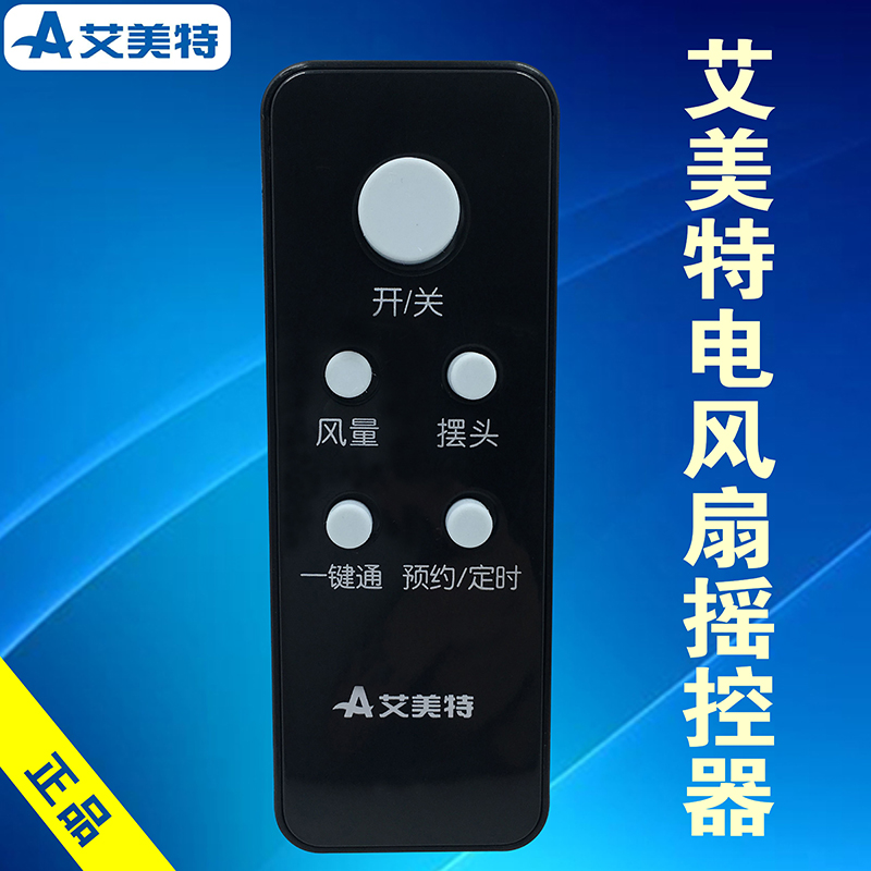 艾美特電風扇配件落地扇FS4028DR/FT36R/FS4035R遙控器FS4035R-11