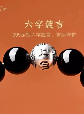 普陀山黑曜石手串男士银六字箴言手链女款转运珠情绪稳定手饰礼物