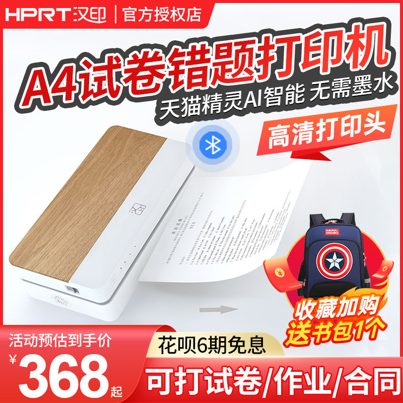 汉印ft800作业手机无线天猫打印机 宇鑫嘉业办公热敏/热转印打印机