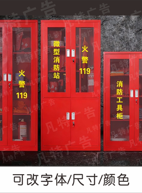 微型消防站柜箱柜玻璃贴纸