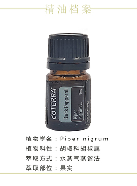多特瑞黑胡椒精油5ML