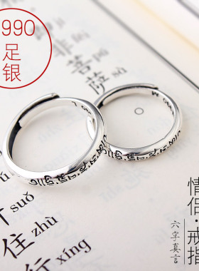 六字真言戒指泰银可调复古情侣