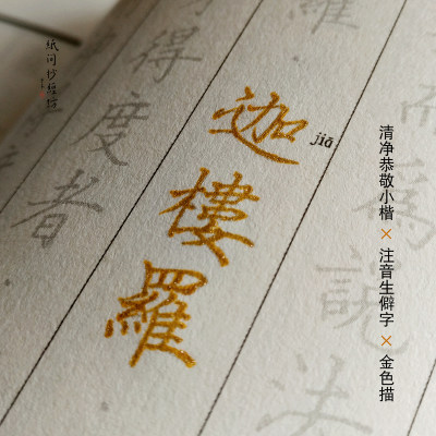 纸间 观世音菩萨普门品佛经抄经本硬笔描红字帖宣纸线装本心经 虎窝淘