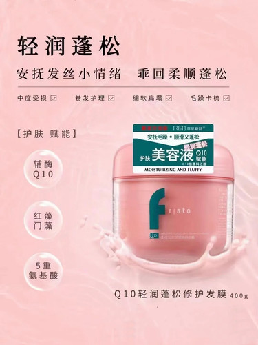 Fristo菲尼斯特Q10轻润顺滑蓬松修护发膜改善毛躁个枯水疗发膜 - 图1