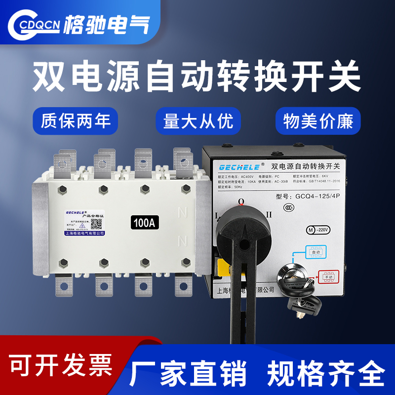 双电源自动转换切换开关GCQ4-100A/4P 隔离型四极PC级三相四线ATS