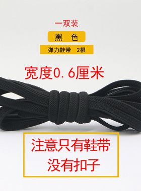 弹性弹力鞋带扁平宽度0.6厘米运动鞋小白鞋板鞋懒人鞋带没有扣子