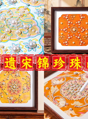 【当天发货】非遗宋锦珍珠画diy