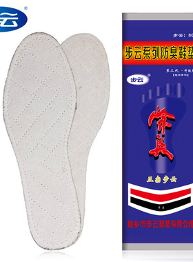 步云吸汗除臭舒适鞋垫