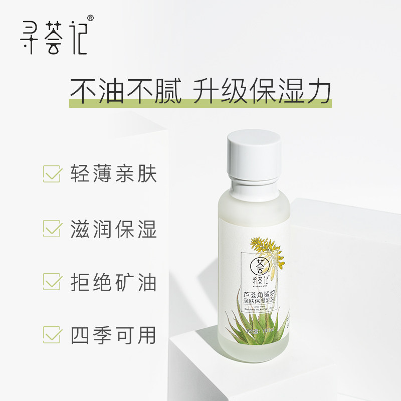 寻荟记芦荟角鲨烷保湿平衡水油乳液 寻荟记乳液/面霜