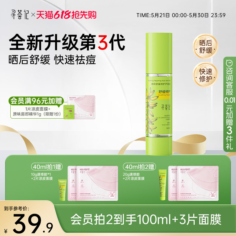 寻荟记芦荟胶速修胶正品官方祛痘凝胶补水保湿面霜女军训晒后修护