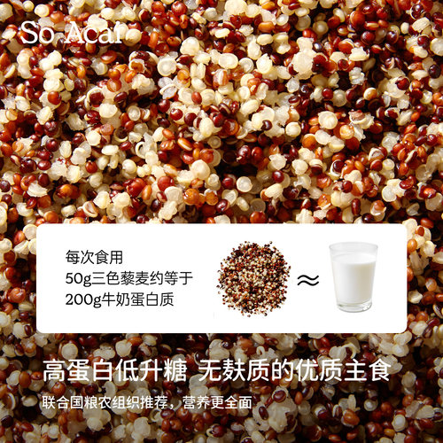 soacai有机三色藜麦官方米饭杂粮粗粮五谷物进口高蛋白无麸质藜麦 - 图1