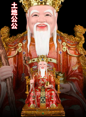 土地公公婆婆太爷太奶摆件神像福