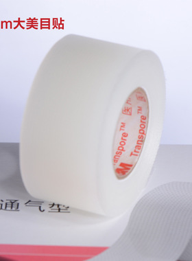 正品3M双眼皮美目贴胶带2.4mm*9.1m透气防过敏宽 影楼化妆师专用