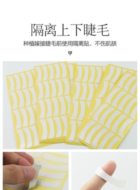 嫁接睫毛眼贴纸美睫专用隔离贴