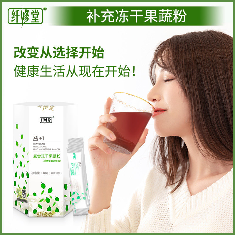 【天猫正品】纤修堂复合冻干 迪克多医疗器械酵素