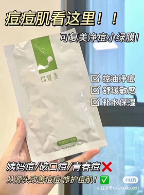 可复美净痘面膜补水保湿修护贴片