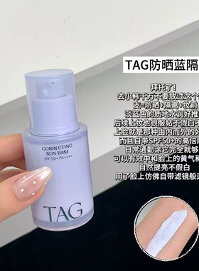 TAG蓝色隔离妆前乳高倍防晒提亮