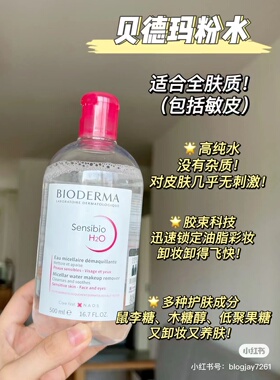 贝德玛卸妆水粉水蓝水