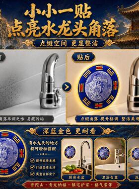 【先生推荐】合金青龙牌纳福厨房水龙头贴自粘防水朱砂八卦吉祥贴