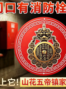 山花钱门贴化解开门见消防栓