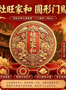 新款厨房厨柜灶旺家和吉祥贴五谷丰登祥云家用灶台摆件直径8CM