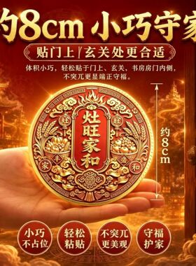 【老师推荐】厨房厨柜灶旺家和吉祥贴五谷丰登祥云家用灶台摆件