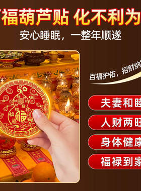 床头对镜子百福葫芦贴喜