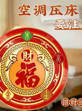 空调压床头五行财福贴解