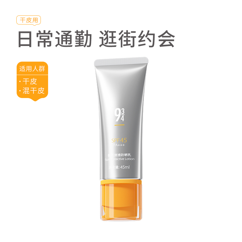 943/934旗舰店悦颜防晒霜乳防紫外线spf45干皮通勤轻薄面部身体