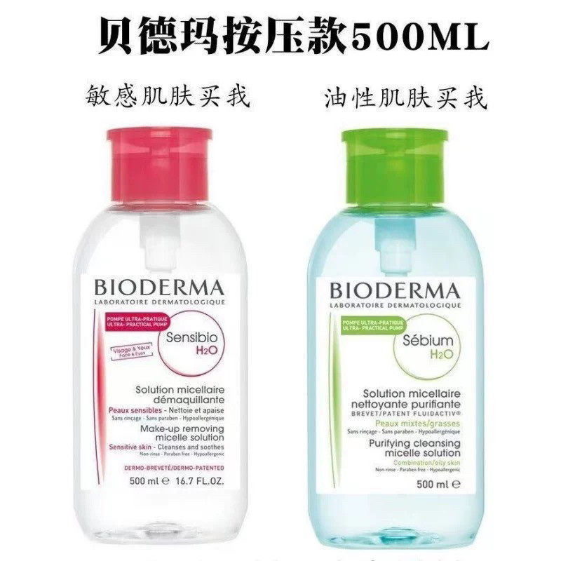 法国进口贝德玛卸妆水三合一500ml按压眼唇脸洁肤液温和保湿清洁