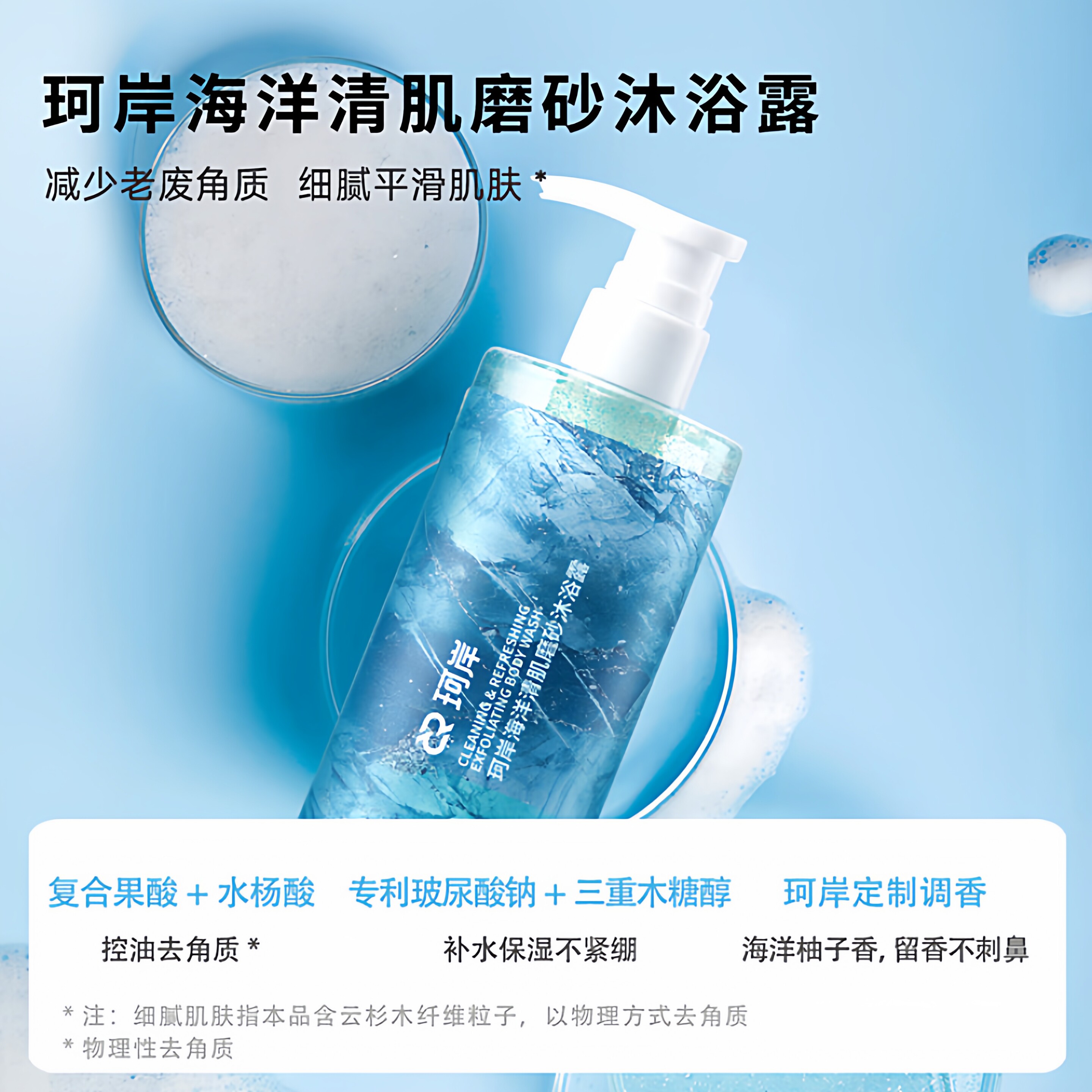【原装正品】华熙生物珂岸海洋清肌磨砂沐浴露 400g