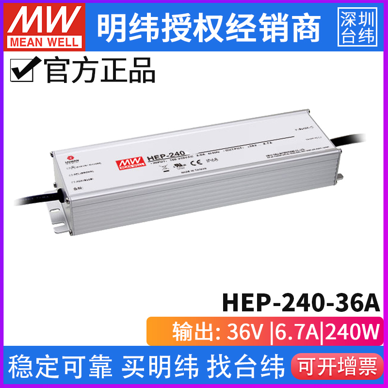 台湾明纬HEP-240-36A无风扇全灌胶PFC电源供应器240W/36V/6.7A - 图0