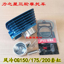 Motorickshaw power star CG150 175200 sets of cylinder air-cooled engine Baoshi blue cylinder cylinder piston ring