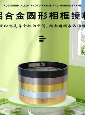 加厚铝合金圆形画框镜框十字绣圆框铝合金圆形油画外框现代简约
