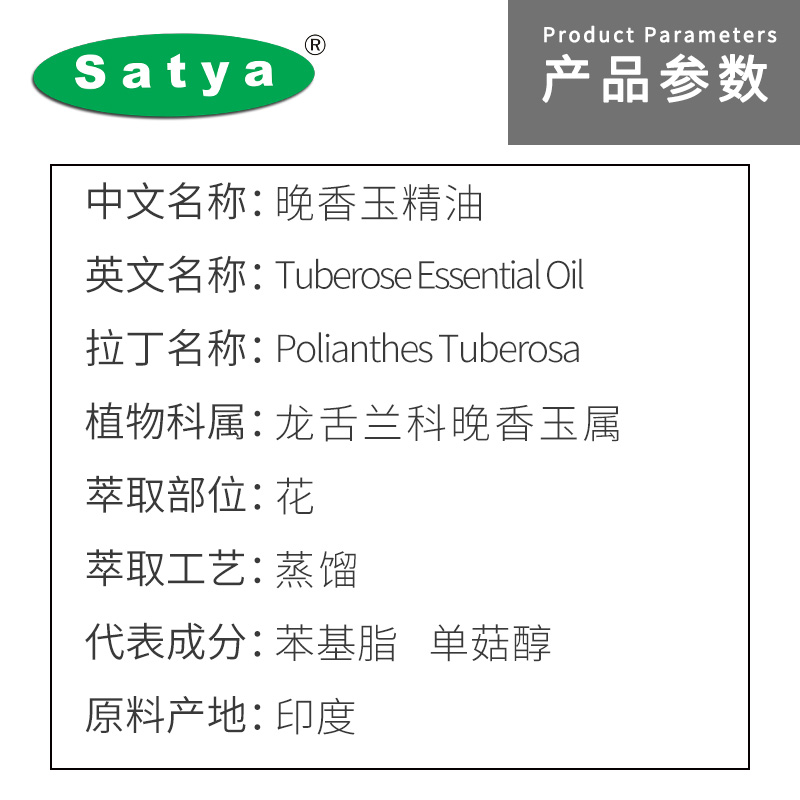 高档Satya晚香玉精油单方精油香氛调香居家车载香薰身体脸部按摩1 - 图0