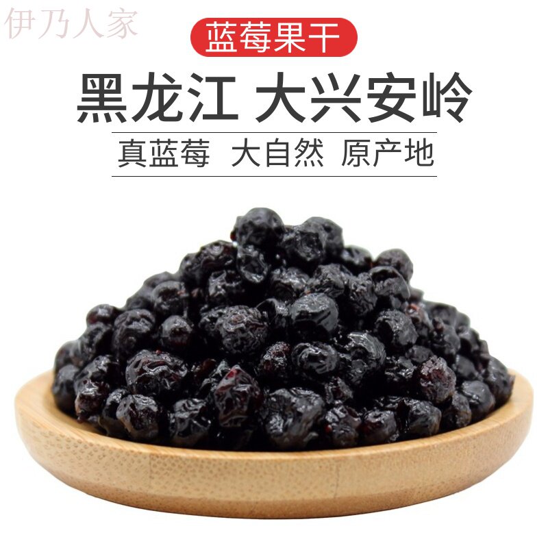 500g小包装。野生蓝莓干果干 西襄记蓝莓