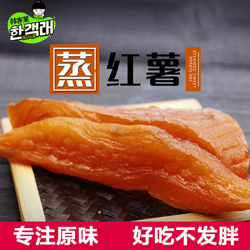 【倒蒸地瓜干2小包装】即食农家番薯 西襄记薯类制品