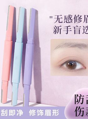 双头修眉刀修眉新款安全微距刮伤刮眉刀专用女士初学者神器新新品