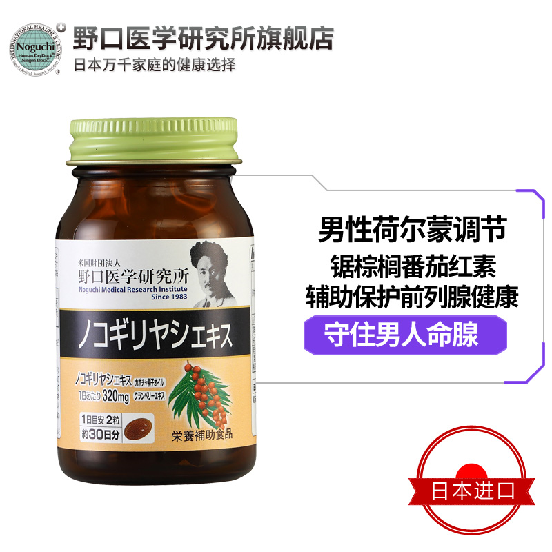 野口医学研究所海外旗舰店野口医学研究所 日本锯棕榈番茄红素前列腺康片软胶囊男性保健品2