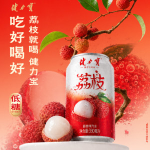 健力宝低糖0脂肪地道老广荔枝味330ml*20罐碳酸饮料汽水解腻清爽T