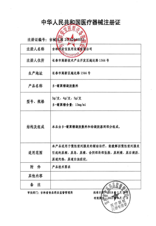 列必舒 beta葡聚糖前列腺炎凝胶敷料 众合优品医疗器械保健理疗