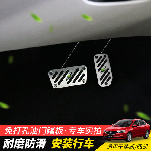 适用于别克15-21款英朗油门踏板套阅朗内饰刹车金属脚踏板改装件 - 图1