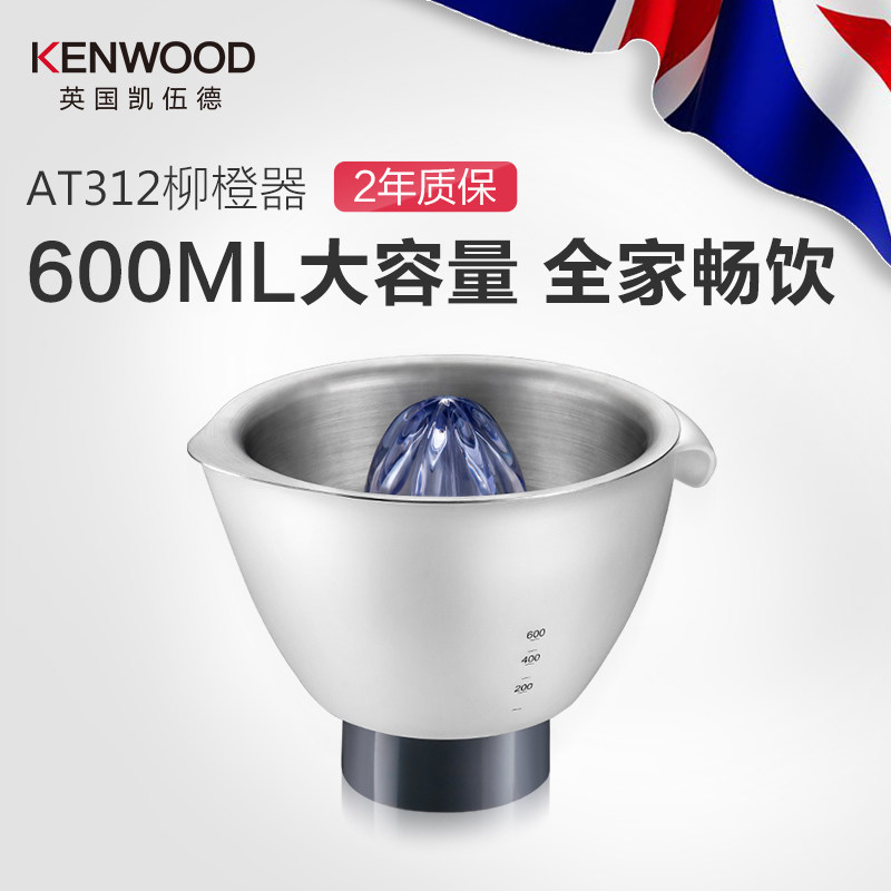 KENWOOD/凱伍德 AT312柳橙機 廚師機配件附件果汁機柳橙器榨汁器