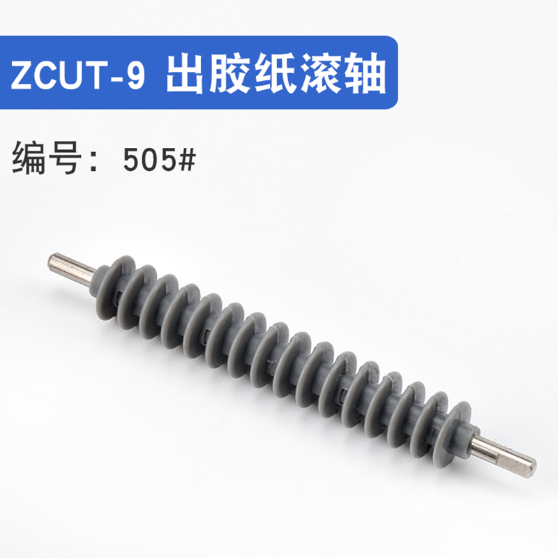 ZCUT-9自动胶纸机胶带切割机配件 ZCUT-9GR刀片刀盒齿轮滚轮配件 - 图2