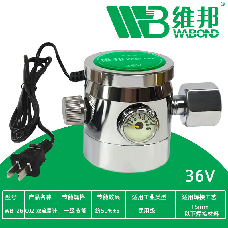 维邦节能防摔省气氩气表减压器氩弧焊机C02二氧化碳气表36V/220V