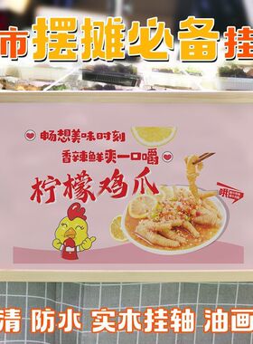 柠檬泡辣凤爪鸡爪摆摊广告牌挂画夜市背景布地摊桌布摆摊小推车