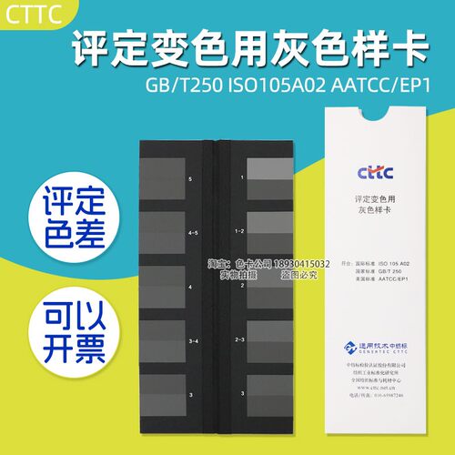 CTTC评定变色用灰色样卡GB/T250-2008国家标准变色灰卡ISO 105A02 - 图0