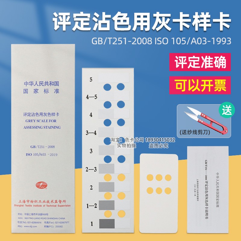 评定沾色用灰色样卡国家标准GB/T251-2008纺织沾色牢度色卡ISO105 - 图0