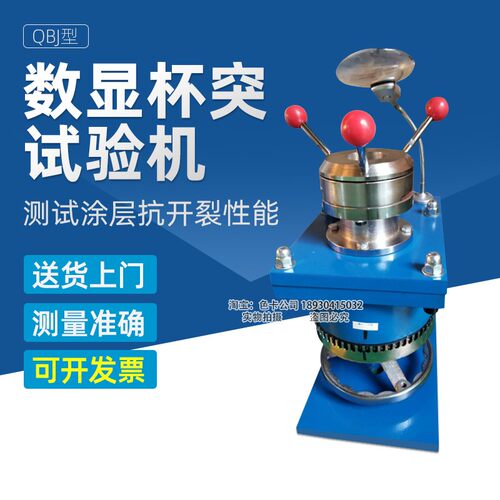 祈鑫QBJ数显杯突仪杯突试验机杯凸试验仪涂层油漆仪压陷实验仪 - 图1